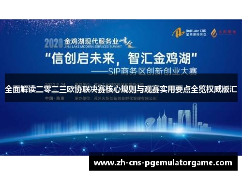 全面解读二零二三欧协联决赛核心规则与观赛实用要点全览权威版汇