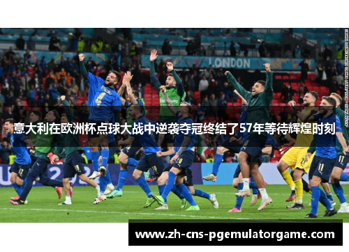 意大利在欧洲杯点球大战中逆袭夺冠终结了57年等待辉煌时刻
