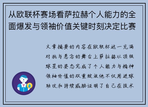 从欧联杯赛场看萨拉赫个人能力的全面爆发与领袖价值关键时刻决定比赛走向