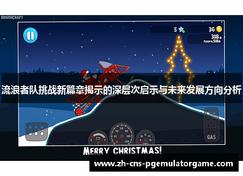 流浪者队挑战新篇章揭示的深层次启示与未来发展方向分析