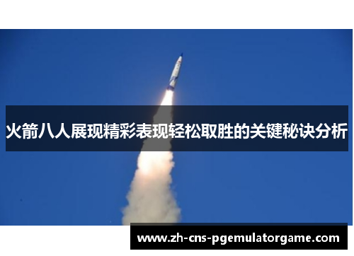 火箭八人展现精彩表现轻松取胜的关键秘诀分析