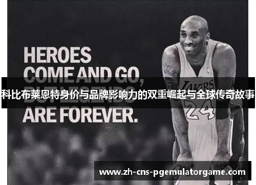 科比布莱恩特身价与品牌影响力的双重崛起与全球传奇故事