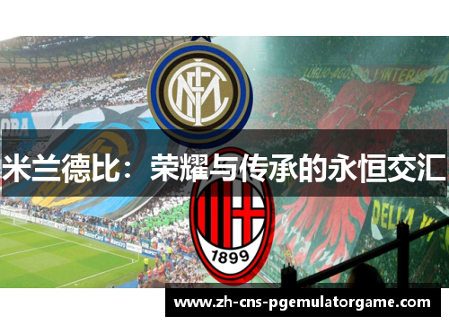 米兰德比：荣耀与传承的永恒交汇
