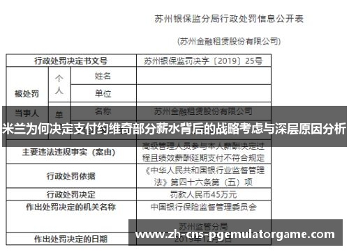 米兰为何决定支付约维奇部分薪水背后的战略考虑与深层原因分析